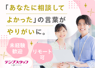 パーソルテンプスタッフ株式会社(パーソルグループ) 営業アシスタント（外勤）／未経験歓迎／土日祝休／在宅可