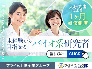 株式会社ワールドインテック 未経験からバイオ系研究者へ／元バイオ系研究者からの1ヶ月研修