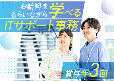 株式会社エスアイイー ITサポート事務／リモート勤務あり／年休最大129日