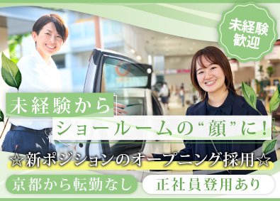 京都トヨペットグループ（京都トヨペット・ネッツトヨタ京華）【合同募集】 TOYOTA販売店のショールームアシスタント／未経験者大歓迎