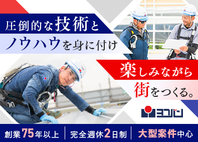 ＹＯＫＯＢＡＮ株式会社 街をつくる「施工職／施工管理職」完全週休2日／残業10h以下