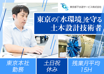 東京都下水道サービス株式会社 下水道設計技術者／東京23区内のインフラ事業／土日祝休み