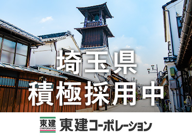 東建コーポレーション株式会社（東証プライム・名証プレミア上場）【プライム市場】 埼玉県で積極採用中／安定して稼げる営業職／平均年収819万円