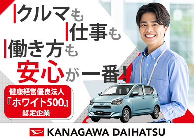 神奈川ダイハツ販売株式会社 ダイハツ車の営業／未経験歓迎／年休124日／賞与4カ月分