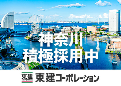 東建コーポレーション株式会社（東証プライム・名証プレミア上場）【プライム市場】 神奈川県で積極採用中／未経験歓迎の営業職／平均年収819万円