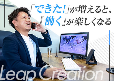 株式会社リープクリエーション Webマーケティング提案営業／未経験歓迎／年収800万円可能