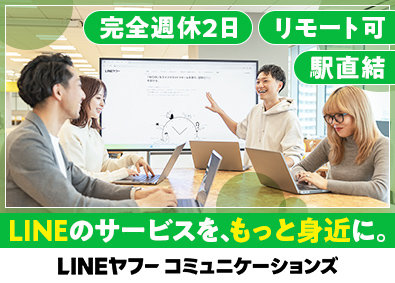 ＬＩＮＥヤフーコミュニケーションズ株式会社(ＬＩＮＥヤフー株式会社のグループ会社) LINE広告・運用担当／未経験歓迎／リモート可／年休120日