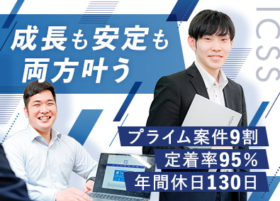 株式会社ICSS 開発エンジニア／前給保証／9割直請け／年休130日／在宅OK