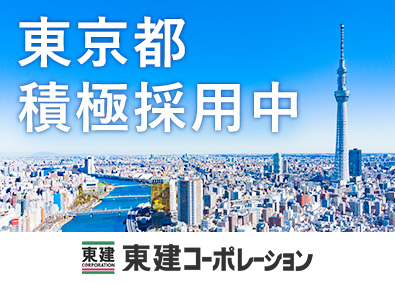 東建コーポレーション株式会社（東証プライム・名証プレミア上場）【プライム市場】 東京で積極採用中／未経験から稼げる営業へ／平均年収819万円