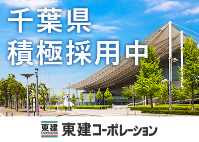 東建コーポレーション株式会社（東証プライム・名証プレミア上場）【プライム市場】 千葉で積極採用／平均年収819万円／未経験歓迎／年120日休