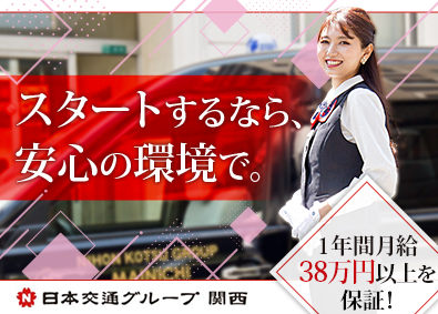 毎日交通株式会社(日本交通グループ関西) ハイグレードドライバー候補／未経験歓迎／月給40万円保証