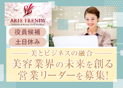 株式会社アリストレンディ 営業部長候補／5年連続増収増益／月給35万円～50万円