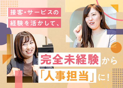 株式会社エスアイイー 人事／未経験歓迎／年休120日以上／土日祝休／残業10h以内