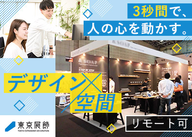 株式会社東京展飾 グラフィックデザイナー／年休125日以上／リモートワーク可