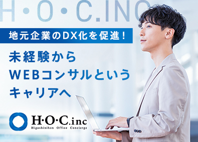 株式会社Ｈ・Ｏ・Ｃ(長谷川産業グループ) Webコンサル営業／月給27万円～／土日祝休／健康優良企業