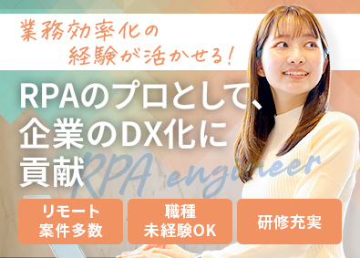 株式会社ビースタイルバリューテクノロジーズ RPAエンジニア／職種未経験歓迎／研修充実／月残業10h未満