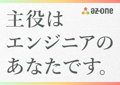 株式会社Ａｚ　Ｏｎｅ（アズワン） Webエンジニア／前給保証／全国募集／フルリモート可