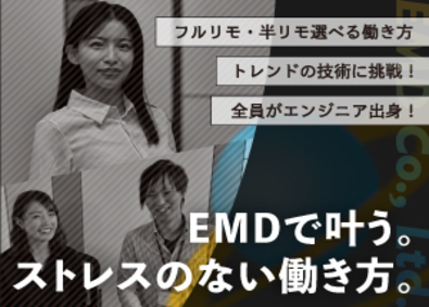 株式会社EMD ITエンジニア／年休130日・残業月6時間・フルリモート可