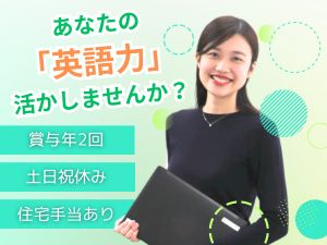 双葉インターナショナル株式会社 総合商社の海外貿易事務／未経験歓迎／完休2日／