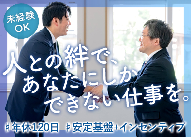 株式会社エステートトーワ 新規開拓営業／未経験歓迎／人柄採用／年休120日／転勤なし