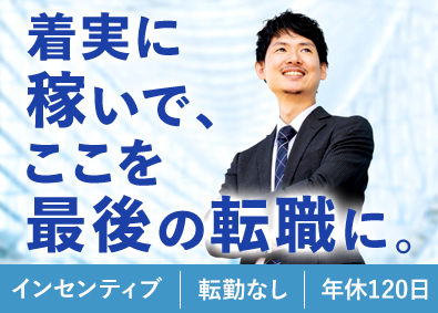 株式会社エステートトーワ 不動産売買仲介営業／経験者優遇／年休120日／転勤なし