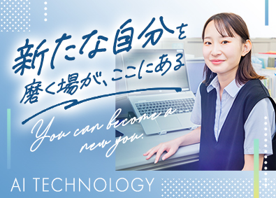 ＡＩ　ＴＥＣＨＮＯＬＯＧＹ株式会社 事務職／賞与実績4ヵ月分／フルリモート可／残業ほぼなし