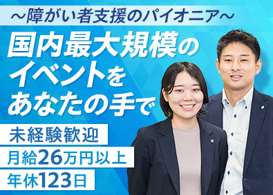 株式会社イフ イベント企画・運営／未経験歓迎／月給26万円～／年休123日