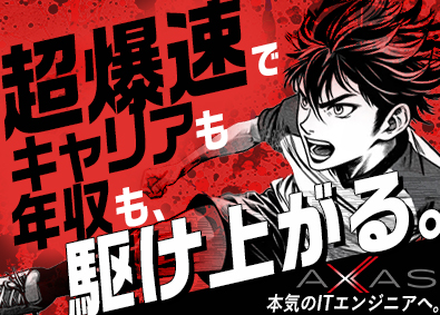 アクサス株式会社 経験者歓迎／前給保証／年収UPも可／開発エンジニア／ED26