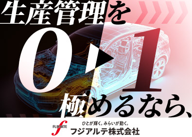 フジアルテ株式会社 自動車部品製造の現場リーダー（生産管理）／新規案件の立ち上げ