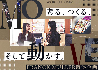 ワールド通商株式会社 販促企画／未経験歓迎／テレワークOK／ビジネスカジュアルOK