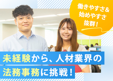 株式会社ヒューマントラスト 法務事務／未経験歓迎／20～30代活躍中／えるぼし3つ星