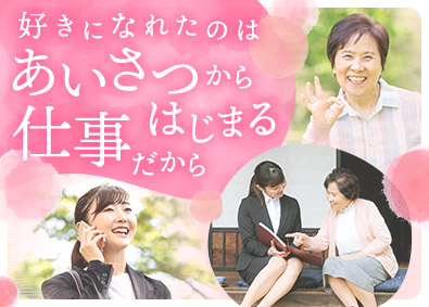 東建コーポレーション株式会社【プライム市場】 人柄を活かして働ける営業職／信頼関係を築くことがポイント