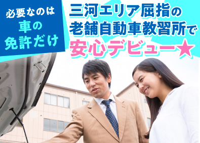 株式会社享成自動車学校 自動車教習所の指導員／普通免許だけでOK／西尾・岡崎勤務