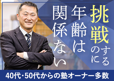 個別指導Axis(アクシス)／株式会社ワオ・コーポレーション 塾FCオーナー／定年無／年収例1000万円／40～50代活躍