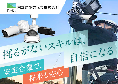 日本防犯カメラ株式会社 防犯カメラのサービスエンジニア／未経験歓迎／年休125日