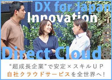 株式会社ダイレクトクラウド IT営業／安定と成長を実現／リモート有／平均年収600万円