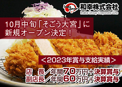 和幸株式会社(とんかつ いなば和幸・とんかつ とん匠・牛たん さちのや・しゃぶしゃぶ野の豚 TONVEGE・とんかついな葉・飛騨の高山らーめん・銀めし さちのや食堂など) （1）店長（2）店長候補／入社祝金30万円／転勤無／5連休可