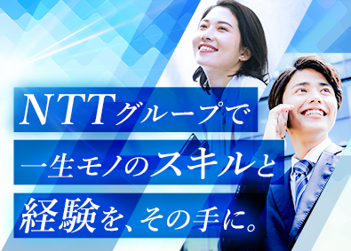 ＮＴＴビジネスソリューションズ株式会社(ＮＴＴ西日本グループ) コンサルティング営業／未経験歓迎／残業月13ｈ／資格取得支援