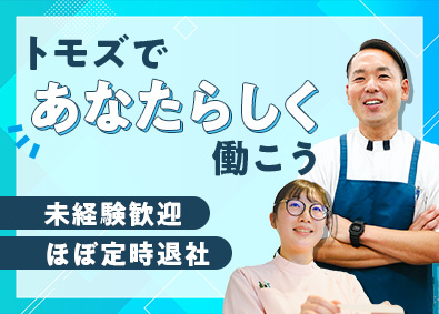 株式会社トモズ(住友商事100％子会社) 医薬品系総合職／資格不要／未経験歓迎／賞与3.6カ月～4カ月