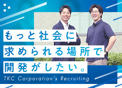 株式会社ＴＫＣ【プライム市場】 開発エンジニア／在宅勤務あり／年休125日／賞与7.6カ月分