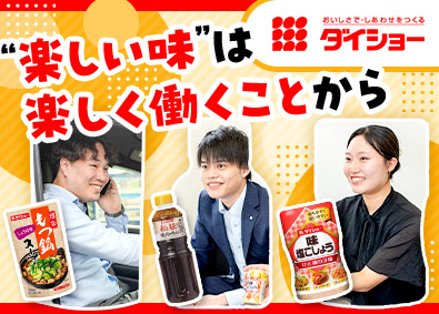 株式会社ダイショー【スタンダード市場】 自社調味料の提案営業／未経験歓迎／年間休日126日／土日祝休