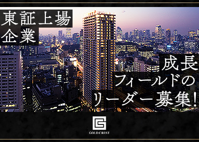 株式会社ゴールドクレスト【スタンダード市場】 東京圏の自社マンションの仲介営業／成長領域のコアメンバー募集