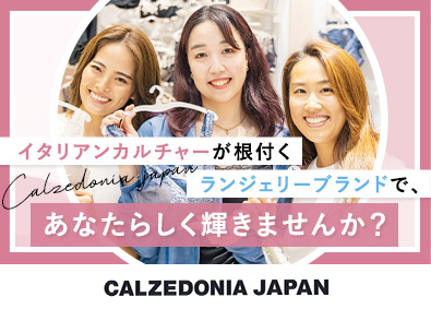 Ｃａｌｚｅｄｏｎｉａ　Ｊａｐａｎ株式会社 ランジェリー販売スタッフ／イタリア発・制服無料・残業3H内