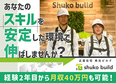 株式会社秀光ビルド 注文住宅の施工管理／月給35万～／年間休日120日以上