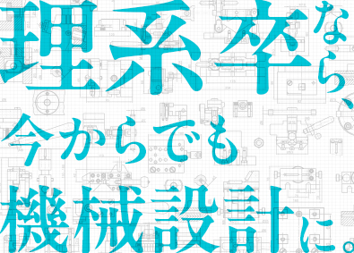 株式会社メイテックフィルダーズ(メイテックグループ) 未経験歓迎の機械設計／自動車・航空宇宙他／平均賞与145万円