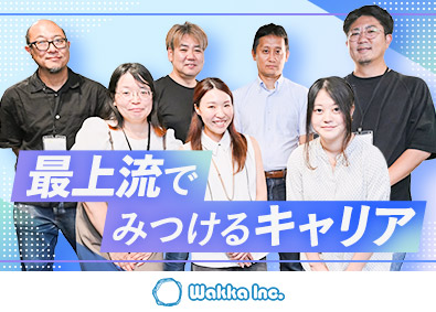 株式会社Ｗａｋｋａ　Ｉｎｃ． システムエンジニア／上流工程に専念できる／残業月15h以内