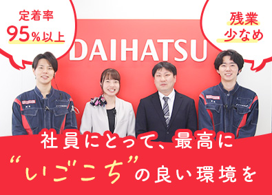 ダイハツ西部販売株式会社 ディーラー営業／設立77年の安定性／新規飛び込み・ノルマなし