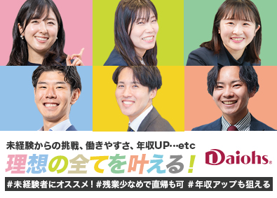 株式会社ダイオーズ ジャパン 法人営業／残業少なめ／未経験9割／土日休み／賞与5.5ヶ月分