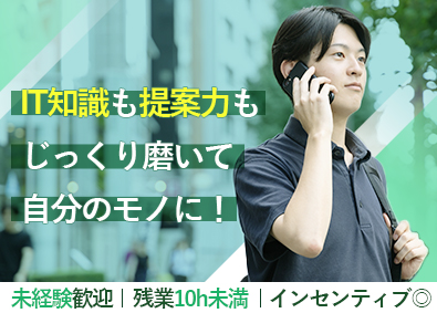 株式会社ＳＳＣ 未経験から挑戦できるIT営業／年休125日／残業月10h以下