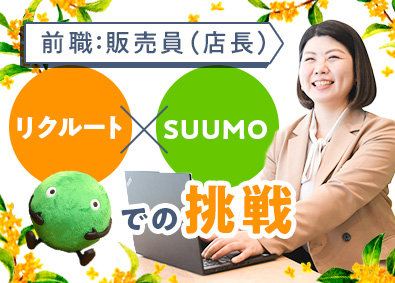 株式会社リクルート 住宅アドバイザー／年間休日140日／原則定時退社／未経験歓迎